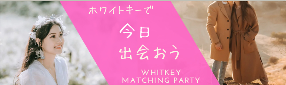 婚活パーティホワイトキー