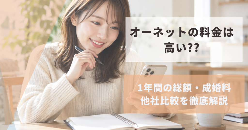 オーネットの評判や料金を調べる女性