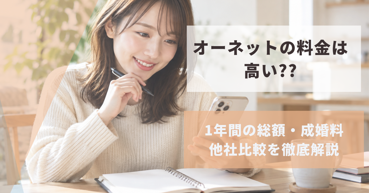 オーネットの評判や料金を調べる女性