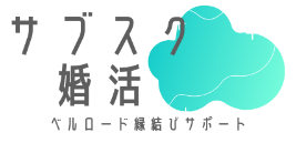 ベルロード縁結びサポート