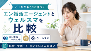 ウェルスマとエン婚活エージェントを比較する女性