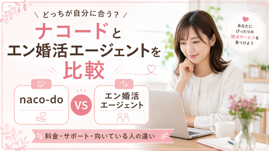 ナコードとエン婚活エージェントを比較する女性