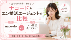 ナコードとエン婚活エージェントを比較する女性