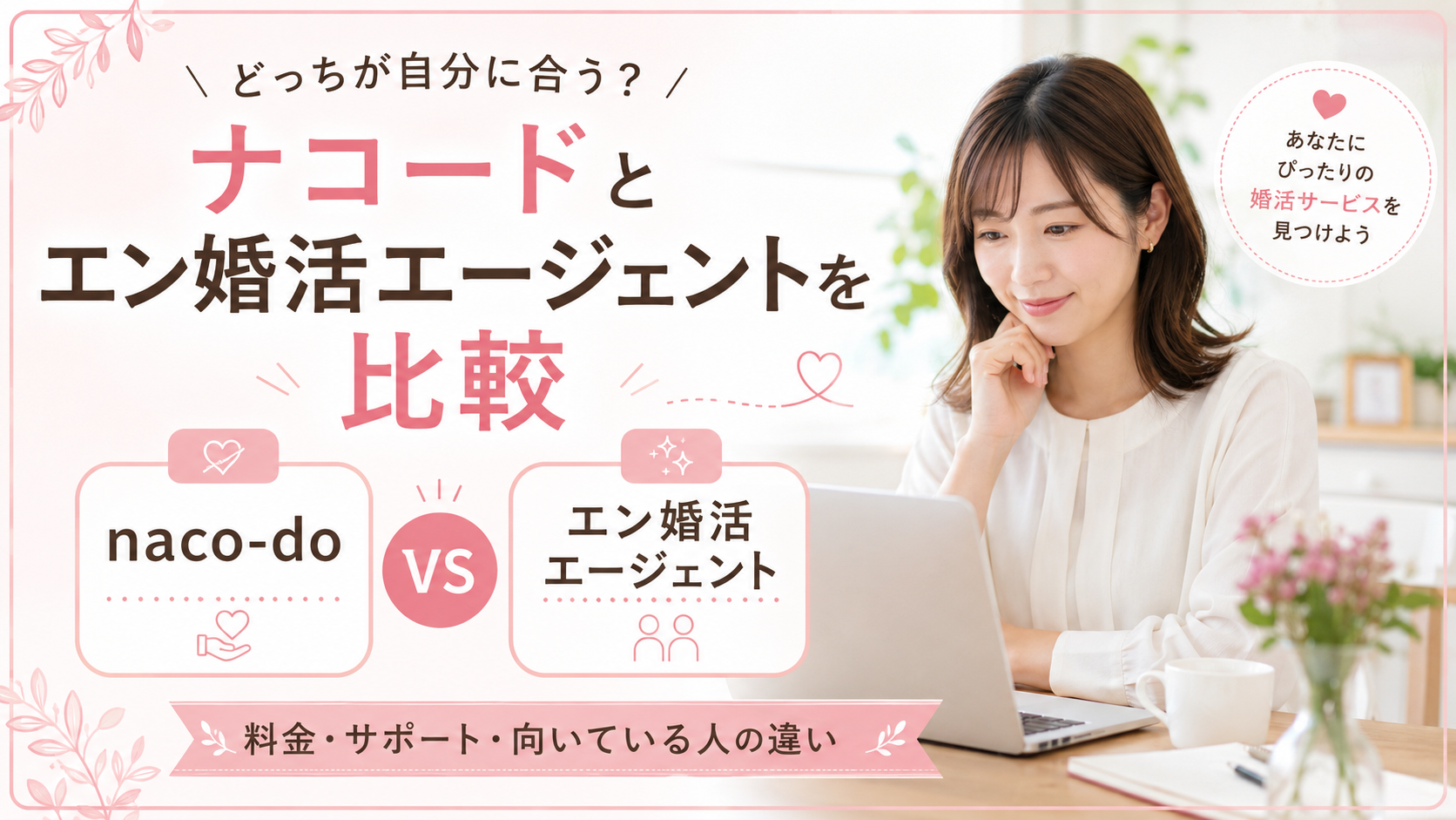 ナコードとエン婚活エージェントを比較する女性