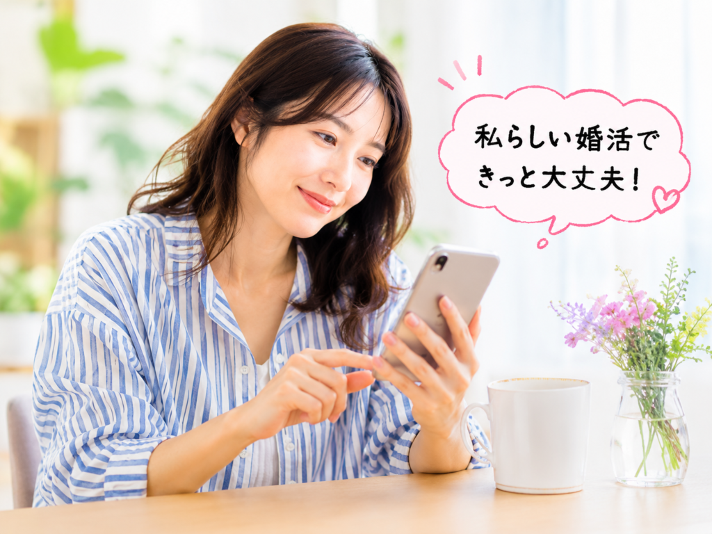 前向きに婚活を頑張る女性