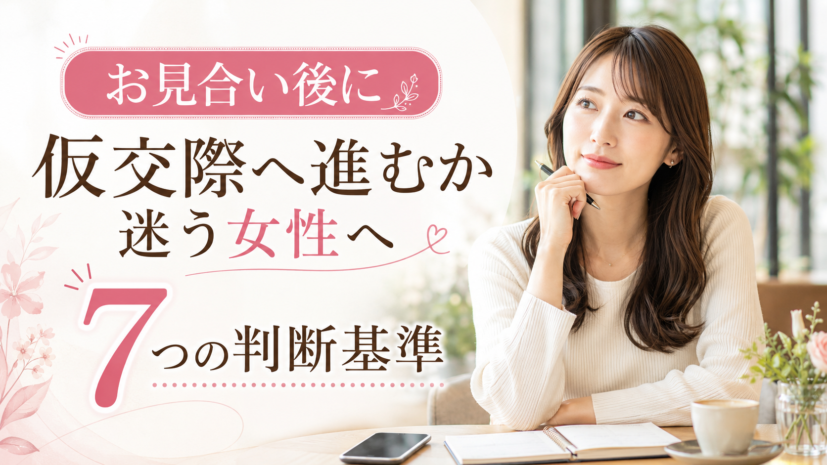 お見合い後に仮交際へ進むか迷い、判断基準を考える女性