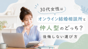 オンライン結婚相談所と仲人型を比較する30代女性