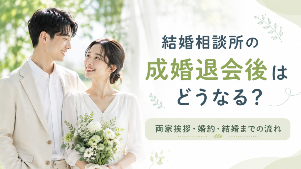 結婚相談所の成婚退会後、両家挨拶や婚約、結婚までの流れを迎える新郎新婦