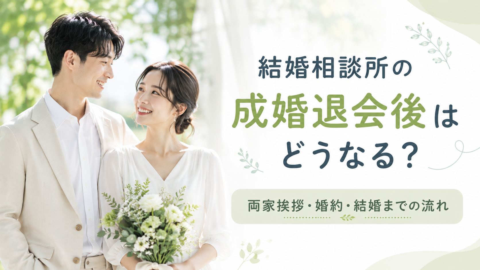 結婚相談所の成婚退会後、両家挨拶や婚約、結婚までの流れを迎える新郎新婦