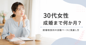 30代女性が結婚相談所で成婚するまでの期間は？活動ペースと後悔しない進め方