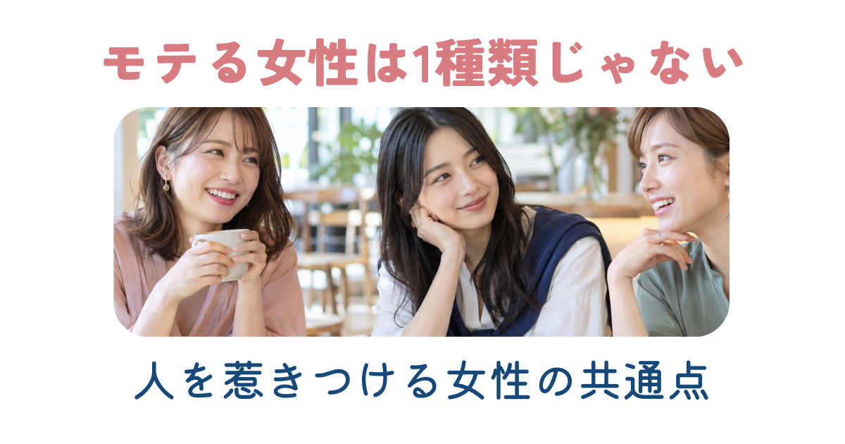 それぞれ違う魅力を持つ女性たち
