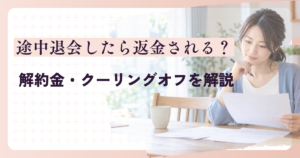 結婚相談所を途中退会した場合の返金条件を確認する女性