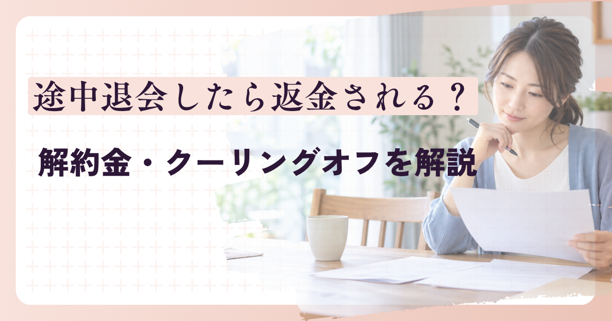結婚相談所を途中退会した場合の返金条件を確認する女性