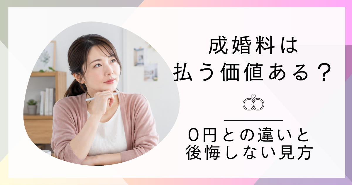 結婚相談所の成婚料を確認する女性