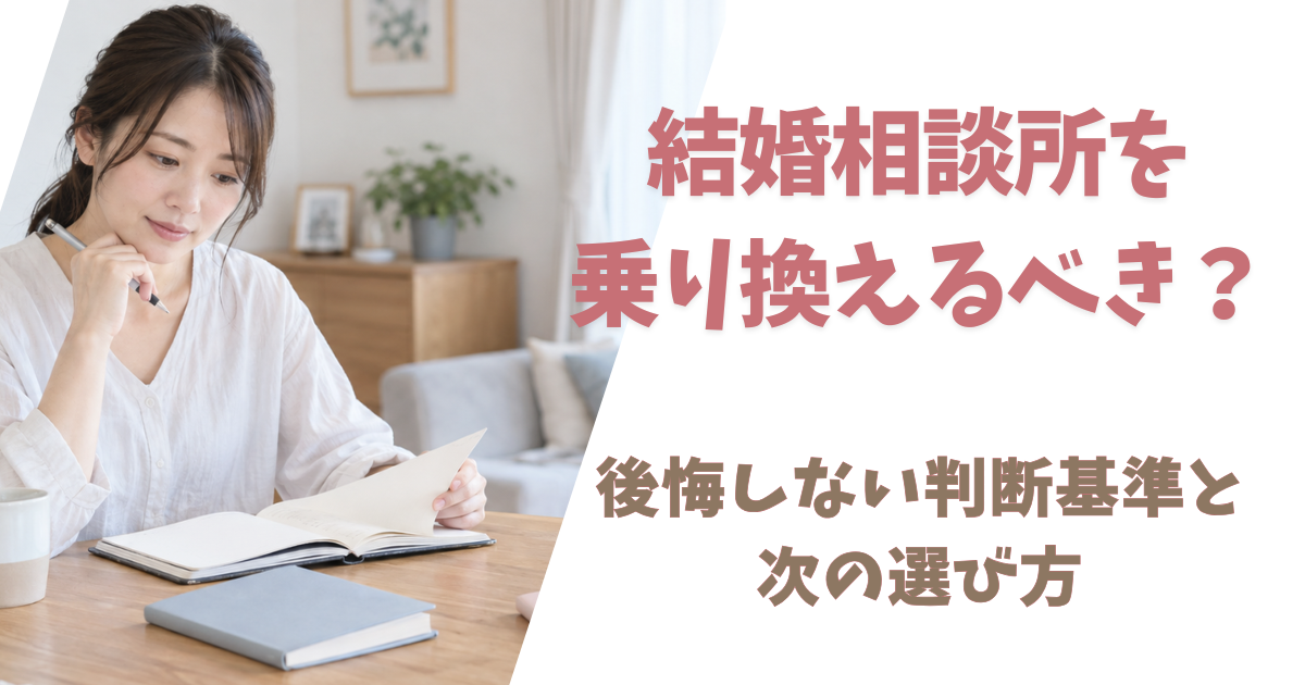 結婚相談所を乗り換えるべきか検討する女性