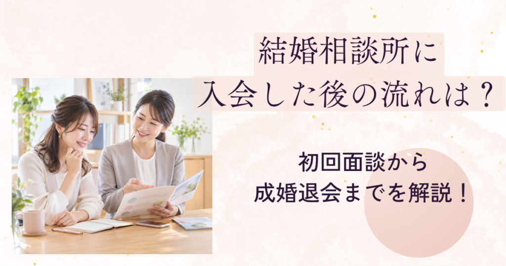 結婚相談所に入会した後の活動の流れを確認する女性