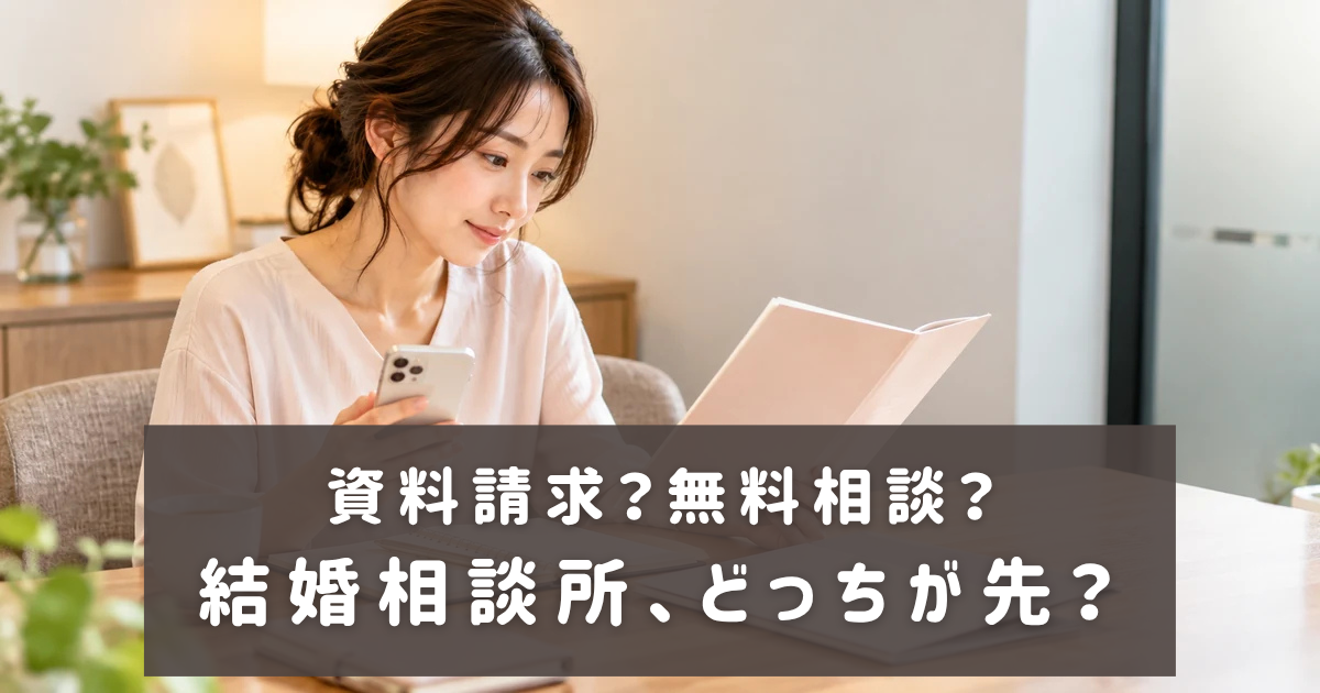 資料請求と無料相談のどちらから始めるか考える女性