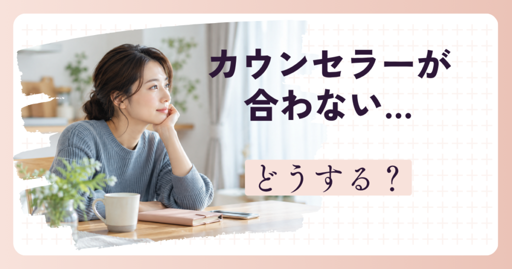 結婚相談所の担当カウンセラーとの相性に悩み、対応を考える女性