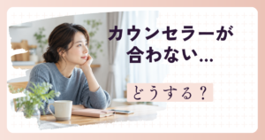 結婚相談所の担当カウンセラーとの相性に悩み、対応を考える女性