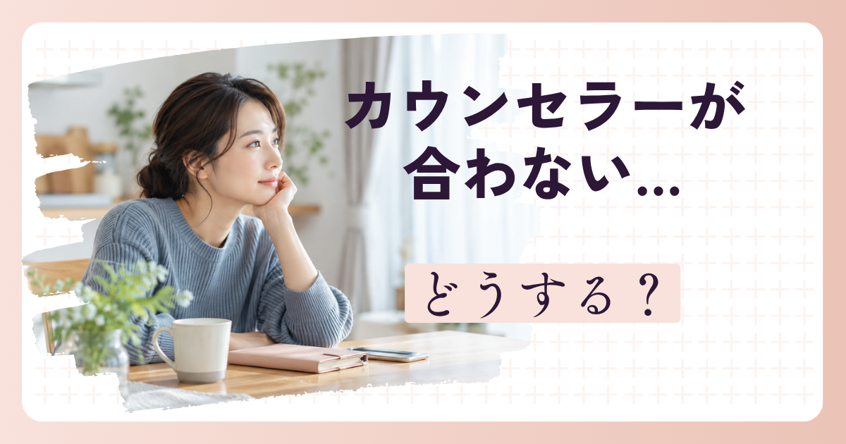 結婚相談所の担当カウンセラーとの相性に悩み、対応を考える女性