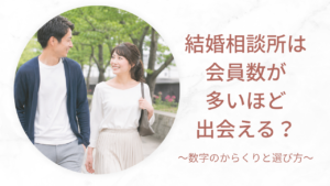 結婚相談所の会員数や出会いの条件を比較する女性