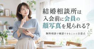 結婚相談所の無料相談で会員プロフィールを確認したい女性